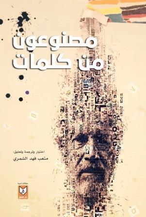 مصنوعون من كلمات