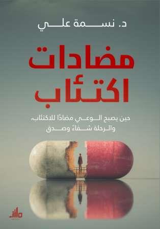 مضادات الإكتئاب