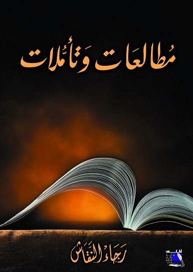 مطالعات وتأملات