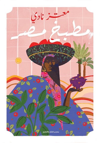 مطبخ مصر