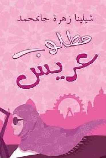 مطلوب عريس