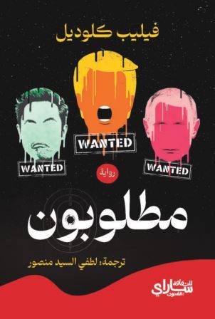 مطلوبون 