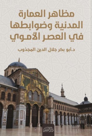 مظاهر العمارة المدنية و ضوابطها في العصر الاموي