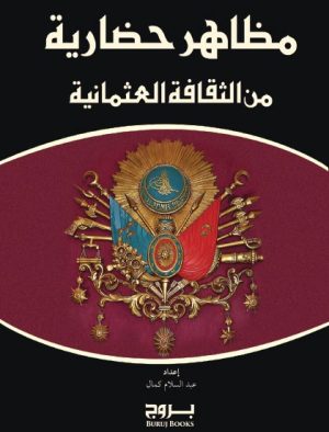 مظاهر حضارية من الثقافة العثمانية