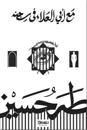 مع أبي العلاء في سجنه