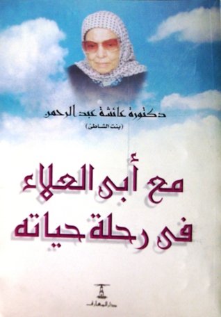مع ابي العلاء في رحلة حياته