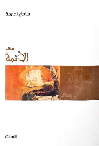 مع الأئمة