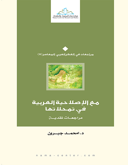 مع الإصلاحية العربية