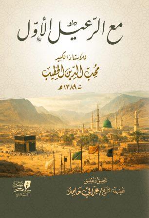 مع الرعيل الأول