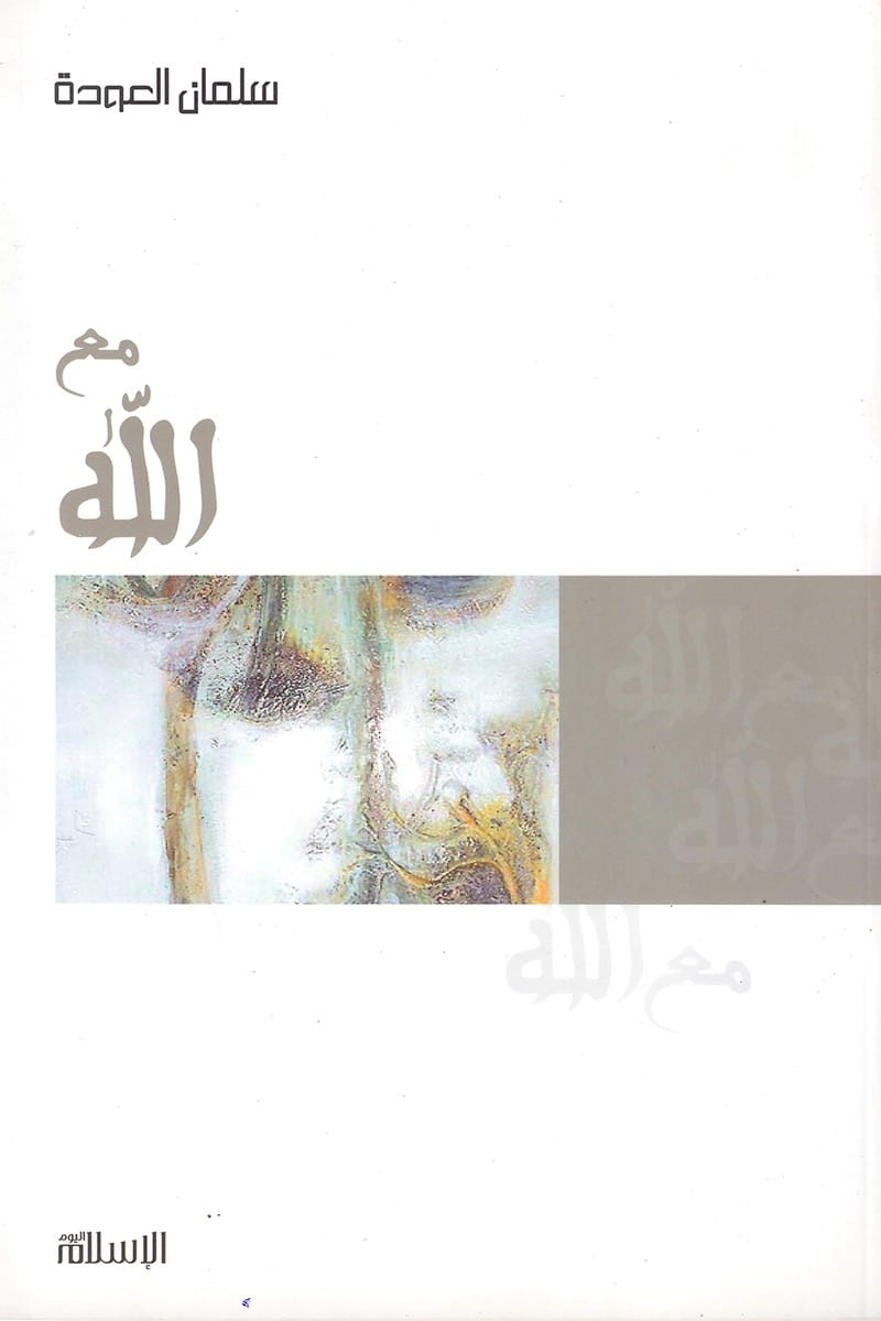مع الله
