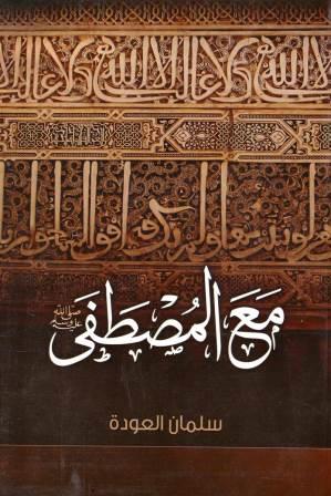مع المصطفى