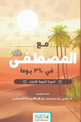 مع المصطفي في 360 يوم (السيرة النبوية للشباب )