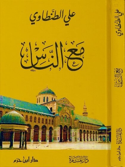 مع الناس
