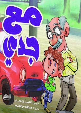 مع جدي