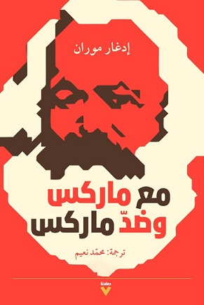 مع ماركس و ضد ماركس
