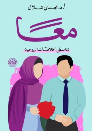 معا نتخطي الخلافات الزوجية