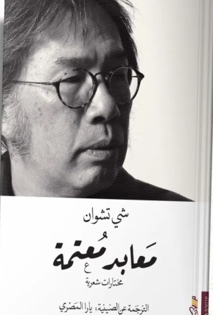 معابد معتمة : مختارات شعرية