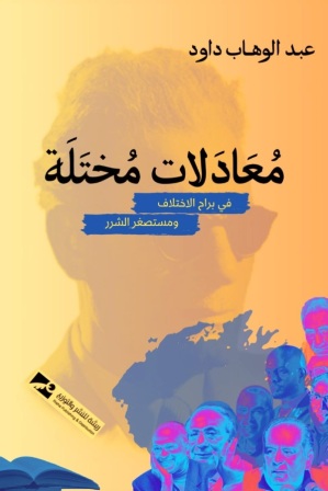 معادلات مختلة