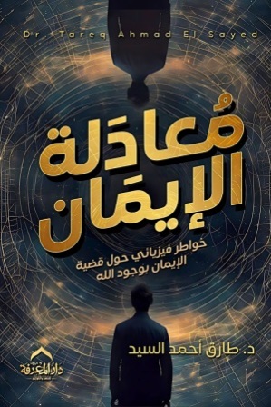 معادلة الإيمان - خواطر فيزيائى حول قضية الإيمان بوجود الله