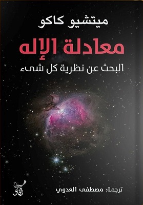 معادلة الاله - البحث عن نظرية كل شئ