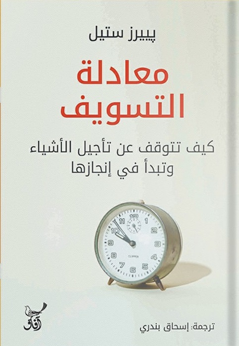 معادلة التسويف : كيف تتوقف عن تأجيل الأشياء وتبدأ في إنجازها