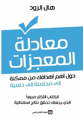 معادلة المعجزات