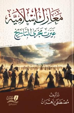 معارك إسلامية غيرت مجرى التاريخ