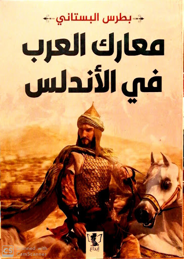 معارك العرب في الاندلس