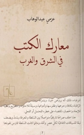 معارك الكتب في الشرق والغرب