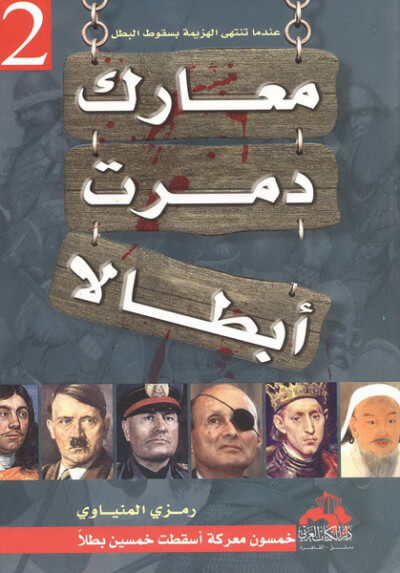 معارك دمرت ابطالآ ج2 : خمسون معركة أسقطت خمسين بطلا