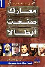 معارك صنعت ابطالا 1 : خمسون معركة قدمت خمسين بطلا