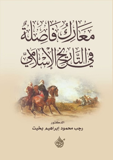 معارك فاصلة في التاريخ الأسلامي