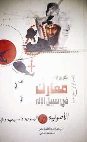 معارك فى سبيل الإلة (الأصولية في اليهودية و المسيحية و الإسلام )