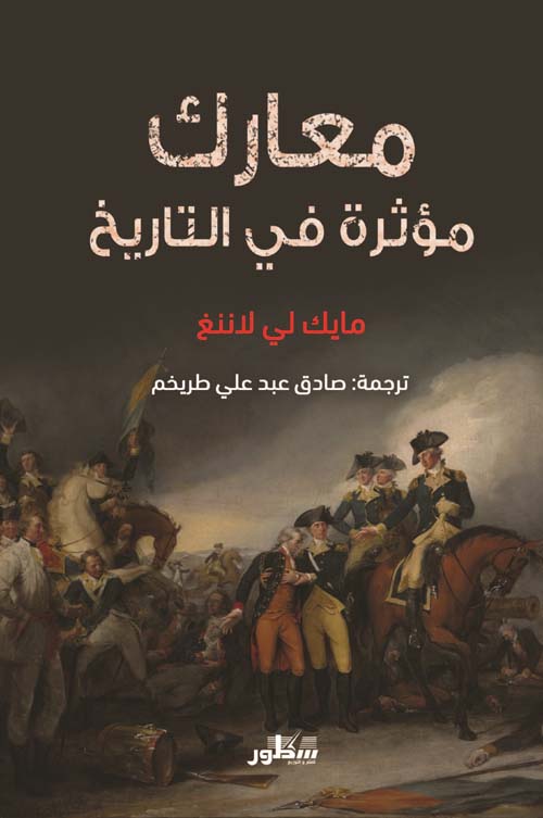 معارك مؤثرة في التاريخ