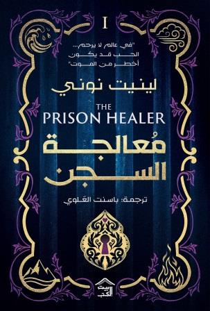 معالجة السجن