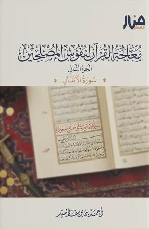 معالجة القرآن لنفوس المصلحين (سورة الأنفال )