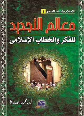 معالم التجديد للفكر والخطاب الاسلامي - الاسلام وقضايا العصر 1
