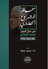 معالم المشروع الحضاري في فكر الشيخ محمد الغزالي مع سيرته حياتة