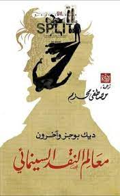 معالم النقد السينمائى