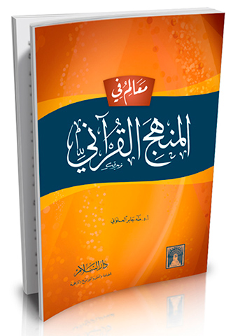 معالم في المنهج القرآني