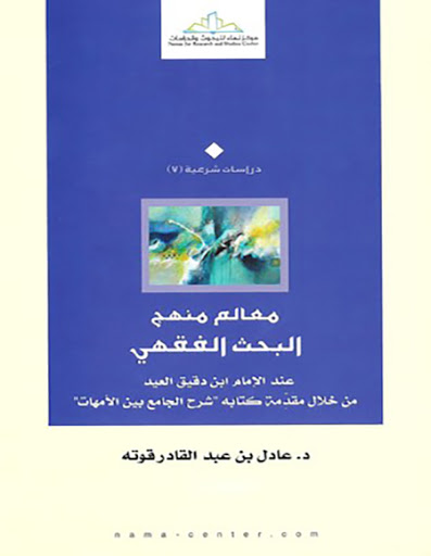 معالم منهج البحث الفقهي