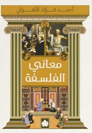 معاني الفلسفة