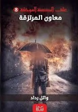 معاون المرتزقة (علي الضفة الموحشة رقم 8 )