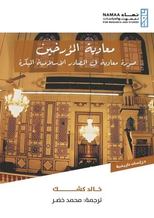 معاوية المؤرخين: صورة معاوية في المصادر الإسلامية المبكرة