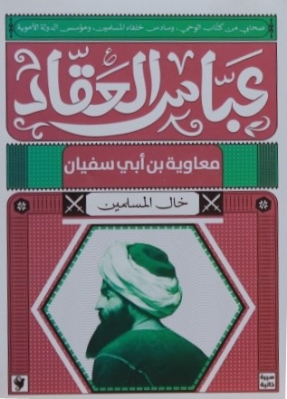 معاوية بن أبي سفيان خال المسلمين