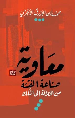 معاوية : صناعة الفتنة من الخلافة إلى الملك