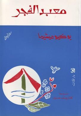 معبد الفجر