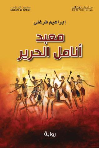معبد انامل الحرير