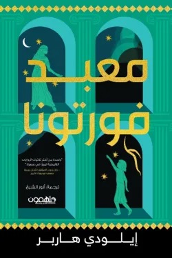 معبد فورتونا