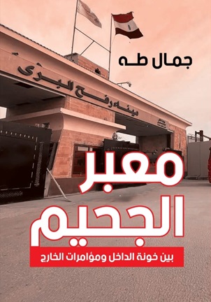 معبر الجحيم : بين خونة الداخل ومؤامرات الخارج